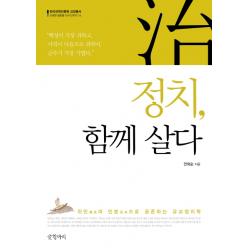 정치 함께 살다:위민과 민본으로 공존하는 유교정치학 글항아리