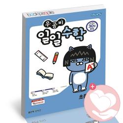 [10%할인+사은품] 우공비 일일수학 초1-2 (초등 1학년2학기) - 최신간