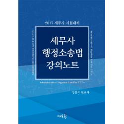 세무사 행정소송법 강의노트(2017):세무사 시험대비, 새흐름