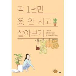 딱 1년만 옷 안 사고 살아보기:스트레스를 쇼핑으로 풀던 그녀 비우고 잇콘