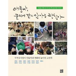 애들아 줄지어 걷지 않아도 괜찮아:서로를 세워 우리가 된 혁신유치원 이야기 정한책방