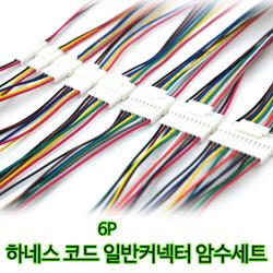 하네스 일반 커넥터 암수세트 자동차 전원 코드, 1세트, 6P