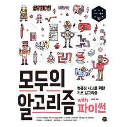 모두의 알고리즘 With 파이썬:컴퓨팅 사고를 위한 기초 알고리즘 길벗