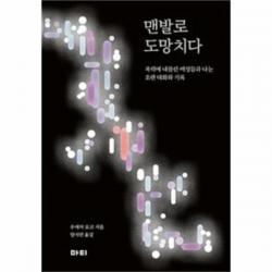 웅진북센 맨발로 도망치다 One Color | One Size@1