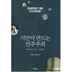 시민이 만드는 민주주의:민주주의 그리고 시민교육, 박영사