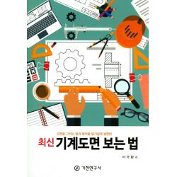 최신 기계도면 보는 법:도면을 그리는 법과 해석을 알기쉽게 설명한, 기전연구사