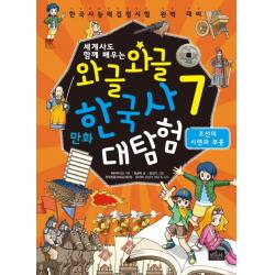 세계사도 함께 배우는 와글와글 만화 한국사 대탐험. 7: 조선의 시련과 부흥:한국사능력검정시험 완벽 대비, 보랏빛소