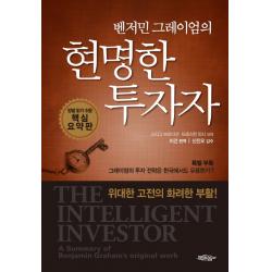 벤저민 그레이엄의 현명한 투자자:정말 읽기 쉬운 핵심 요약판, 북돋움