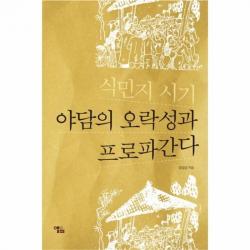 웅진북센 식민지 시기 야담의 오락성과 프로파간다, One color | One Size@1