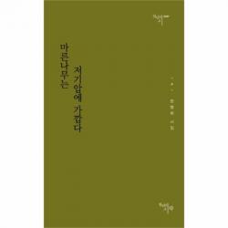 웅진북센 마른나무는 저기압에 가깝다 0067 천년의시, One color | One Size@1