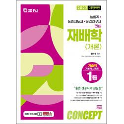 2022 NO.1 농업직.농촌지도사.농촌연구사 컨셉 재배학(개론), 서울고시각(SG P&E)