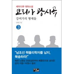 코리아 광시곡. 3:강씨가의 형제들 지식서관