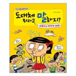 한솔수북 - 도대체 뭐라고 말하지 - 교과서 속 비슷한말 높임말