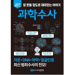 그림으로 읽는 잠 못들 정도로 재미있는 이야기: 과학수사 성안당