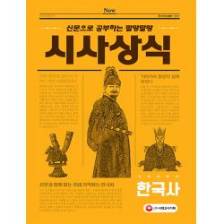 신문으로 공부하는 말랑말랑 시사상식 한국사, 시대고시기획