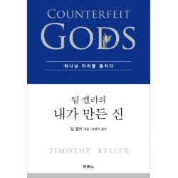 팀 켈러의 내가 만든 신:하나님 자리를 훔치다 두란노서원