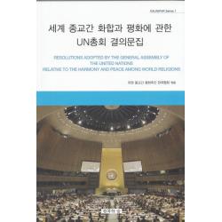 세계 종교간 화합과 평화에 관한 UN총회 결의문집, 행복한숲