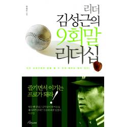 리더 김성근의 9회말 리더십 비전코리아