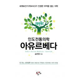 인도전통의학 아유르베다:세계보건기구(WHO)가 인정한 부작용 없는 의학, 한언