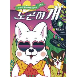 노곤하개. 5:노곤노곤 멍냥집사의 극한 일상: 시즌2 비아북