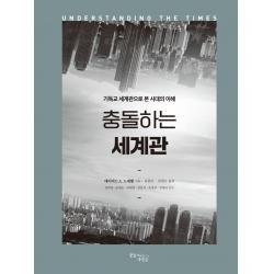 충돌하는 세계관(리커버판):기독교 세계관으로 본 시대의 이해, 꿈을이루는사람들