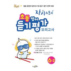 자이스토리 초등 6 2 영어듣기평가 모의고사 2020 :발음 훈련과 받아쓰기로 듣기 평가 완벽 대비 수경출판사