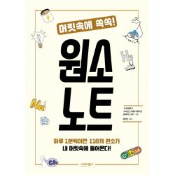 머릿속에 쏙쏙! 원소 노트:하루 1분씩이면 118개 원소가 내 머릿속에 들어온다! 시그마북스