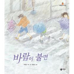 바람이 불면 비룡소