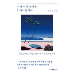 우리 이제 낭만을 이야기합시다 : 신경질적인 도시를 사랑하며 사는 법에 관하여, 웨일북