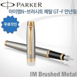 파카 아이엠 코어 만년필 무료각인 브러시트메탈gt