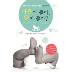 아들이 좋아, 딸이 좋아?:셰틀즈 박사가 제안하는 아들 딸 성별 선택법, 브랜즈하우스
