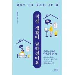 직장 생활이 달라졌어요:언택트 시대 성과를 내는 법, 모아북스