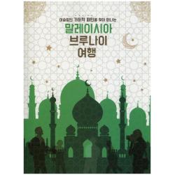 말레이시아 브루나이 여행:이슬람의 기하학 패턴을 찾아 떠나는, 수학사랑