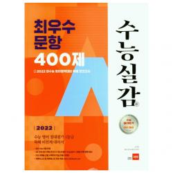 수능실감 고등 영어 최우수 문항 400제(2021)(2022 수능대비)
