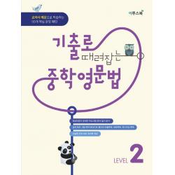 기출로 때려잡는 중학영문법 Level. 2 이투스북