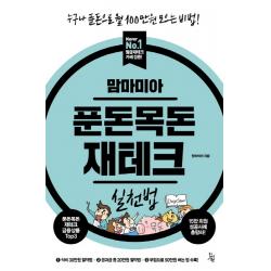 맘마미아 푼돈목돈 재테크 실천법 : 누구나 푼돈으로 월 100만원 모으는 비법!, 진서원