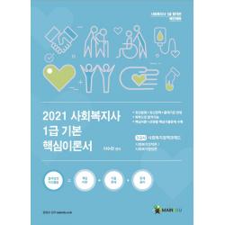메인에듀 사회복지사 1급 기본 핵심이론서 : 3교시 사회복지정책과제도 - 사회복지정책론 / 사회복지행정론, 단일상품
