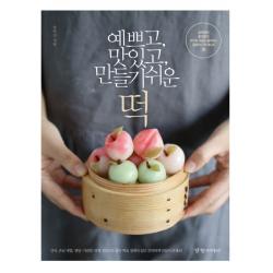 예쁘고 맛있고 만들기 쉬운 떡:아이도 어른도 좋아하는 홈메이드 떡 레시피 36, 경향미디어