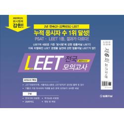 2023 법률저널 LEET(리트) 제6회 전국 모의고사(봉투):22.07.03 시행, 법률저널