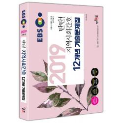 EBS 탄탄! 지역사회간호 12개년 기출문제집(2019):간호직 공무원 서울시 간호직 보건진료직 비공개 기출문제 복원 핵심이론, 하이앤북