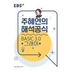 EBS 강의노트 주혜연의 해석공식 BASIC 3.0 그래머(2020), EBS한국교육방송공사
