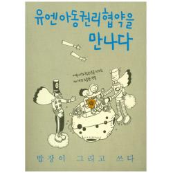 유엔아동권리협약을 만나다:어린이와 청소년을 지키는 40개의 소중한 약속 한울림