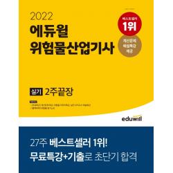 2022 에듀윌 위험물산업기사 실기 2주끝장:계산문제 특강ㅣ위험물 마무리 특강ㅣ실전 모의고사 특강 무료 제공