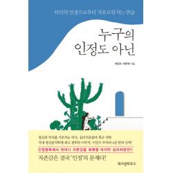 누구의 인정도 아닌:타인의 인정으로부터 자유로워지는 연습 위즈덤하우스