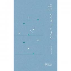 [밀크북] 푸른사상 - 발틱에 귀 기울이다