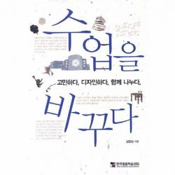 수업을 바꾸다 고민하다 디자인하다 함께나누다, 상품명
