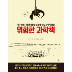 위험한 과학책:지구 생활자들의 엉뚱한 질문에 대한 과학적 답변 시공사
