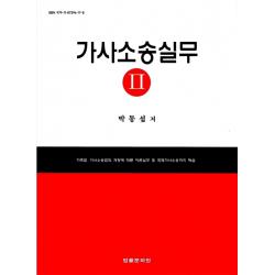 가사소송실무 2:가족법 가사소송법의 개정에 따른 이론실무 및 국제가사소송까지 해설, 박동섭 저, 법률문화원