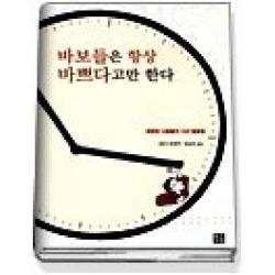 [개똥이네][중고-상] 바보들은 항상 바쁘다고만 한다