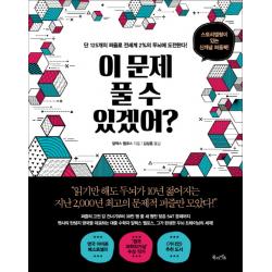 이 문제 풀 수 있겠어?:단 125개의 퍼즐로 전세계 2%의 두뇌에 도전한다! 북라이프